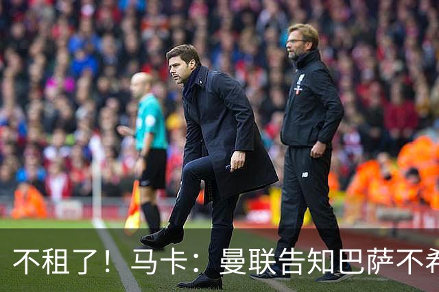 不租了！马卡：曼联告知巴萨不希望再外租拉什福德，只出售或留队