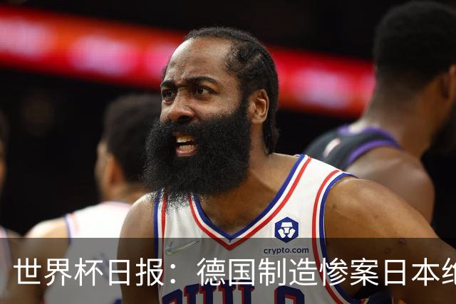 世界杯日报：德国制造惨案日本绝平荷兰 马宁首轮无缘出场