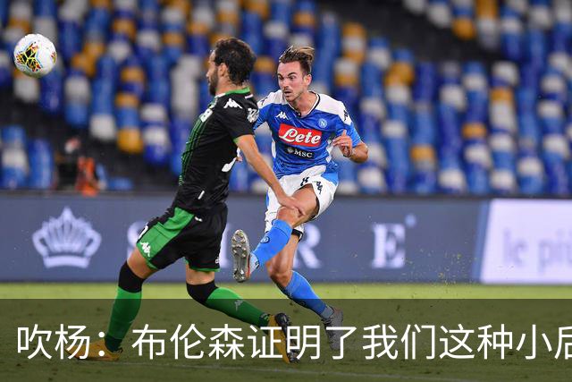 吹杨：布伦森证明了我们这种小后卫能带队夺冠 但必须有合适球队