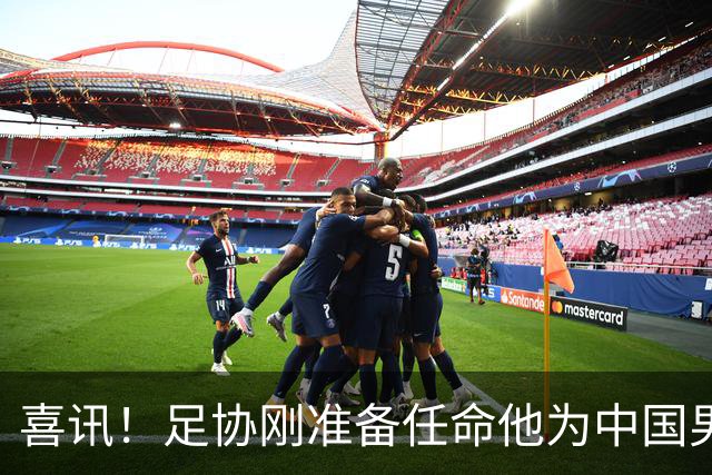 喜讯！足协刚准备任命他为中国男足亚运队新帅，他就带队四连胜