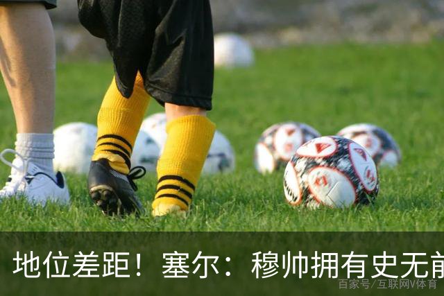 地位差距！塞尔：穆帅拥有史无前例转会大权，阿隆索去年未获支持