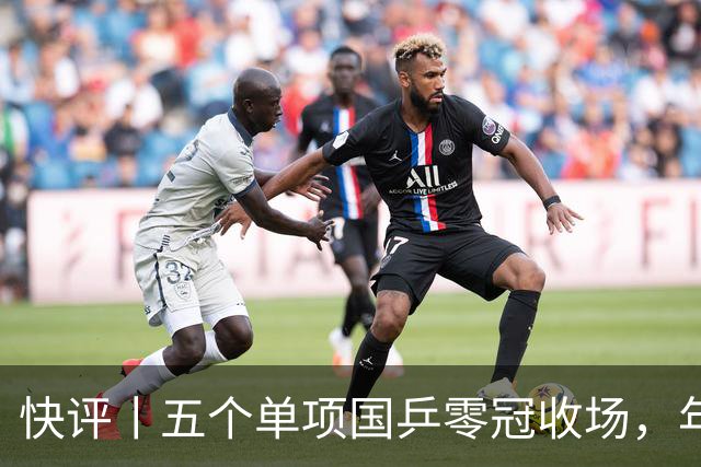 快评丨五个单项国乒零冠收场，年轻小将为何“不灵”？
