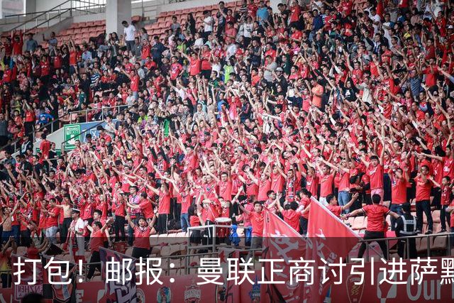 打包！邮报：曼联正商讨引进萨默维尔和M费，西汉姆联要价1.4亿镑