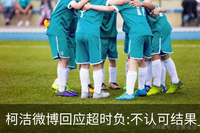 柯洁微博回应超时负:不认可结果 希望引以为戒