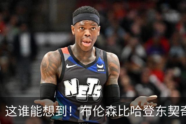 这谁能想到！布伦森比哈登东契奇先夺冠 188公分重新定义持球大核