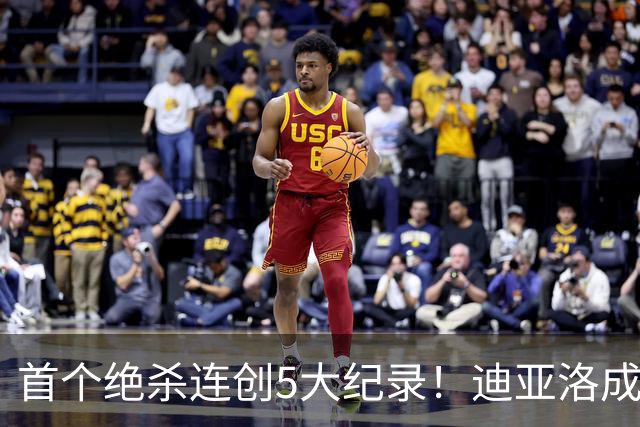 首个绝杀连创5大纪录！迪亚洛成曼联首人，南美两队两届连遭绝杀
