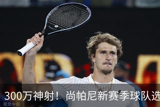 300万神射！尚帕尼新赛季球队选项 马刺可提供起薪2100万续约合同