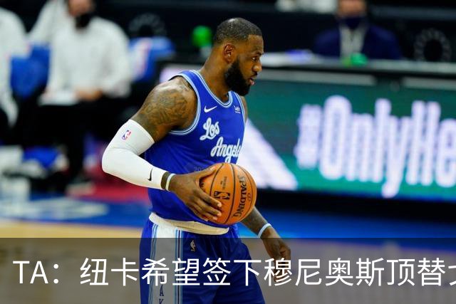 TA：纽卡希望签下穆尼奥斯顶替戈登，门将位置想引进特拉福德